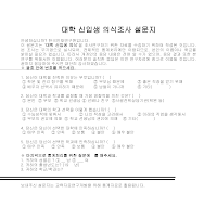 설문지(대학신입생 의식조사) 설문지(대학신입생 의식조사)